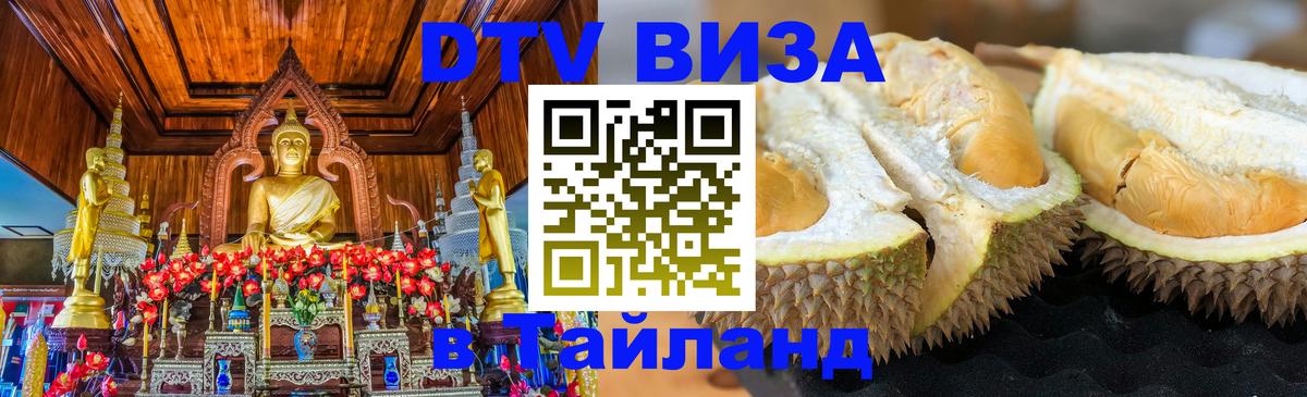 ДТВ VISA Тайланд для фрилансеров 