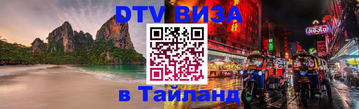 DTV Visa Thailand — прайс и условия, виза без дополнительных документов - Арзамас  18.11.2025 