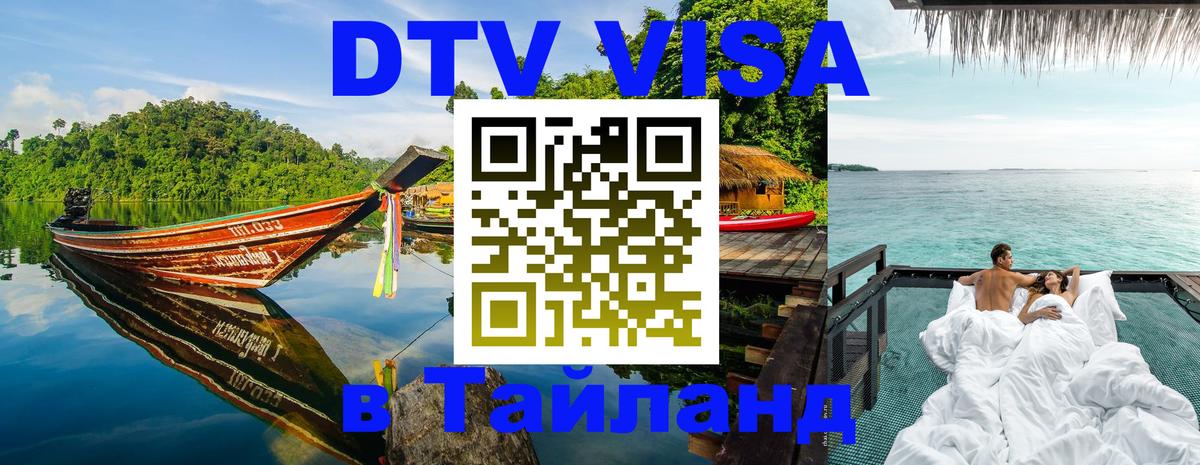 Купить DTV визу в Таиланд 